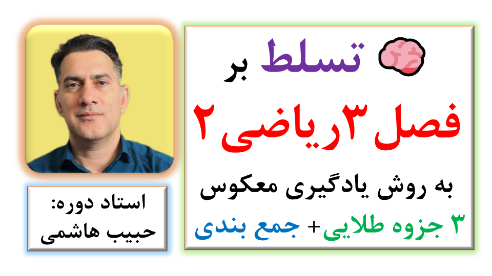 آموزش تابع ریاضی2 به روش های یادگیری مغزمحور | فیلم آموزشی و سه جزوه طلایی