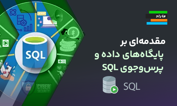 مقدمه‌ای بر پایگاه‌های داده و پرس‌وجوی SQL