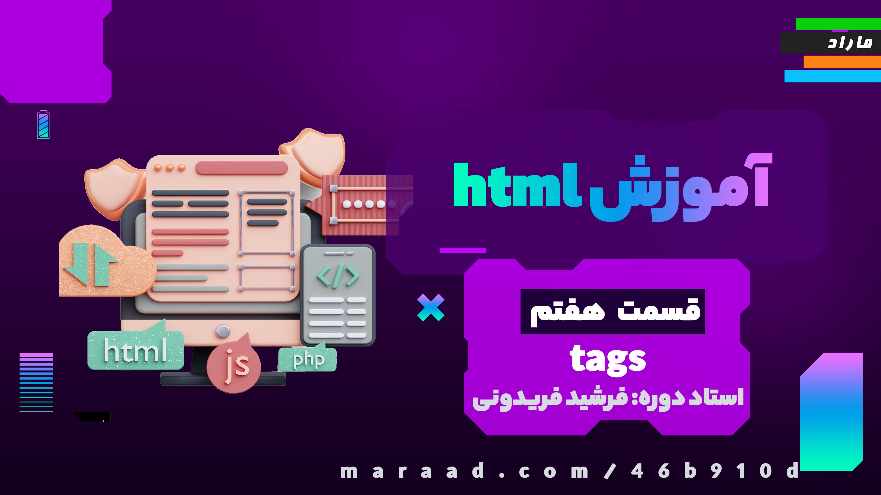 آموزش HTML5 قسمت هفتم