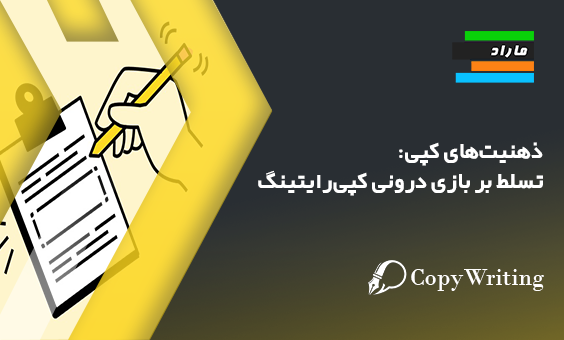 ذهنیت‌های کپی: تسلط بر بازی درونی کپی‌رایتینگ