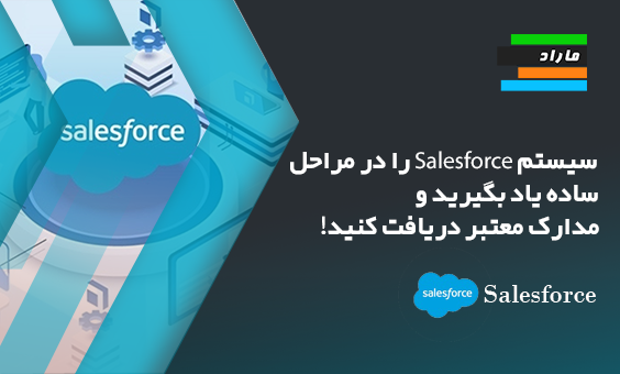 سیستم Salesforce را در مراحل ساده یاد بگیرید و مدارک معتبر دریافت کنید!