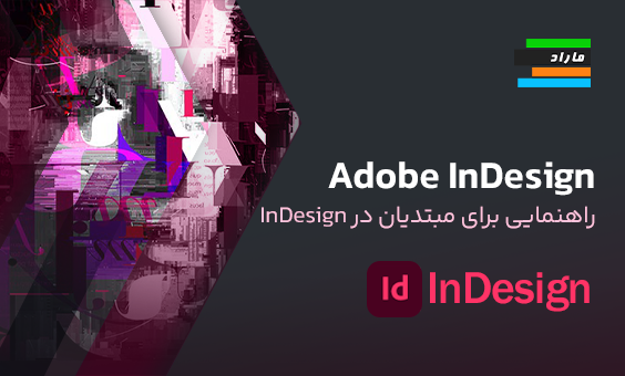 Adobe InDesign آسان شد. راهنمای مبتدیان برای InDesign