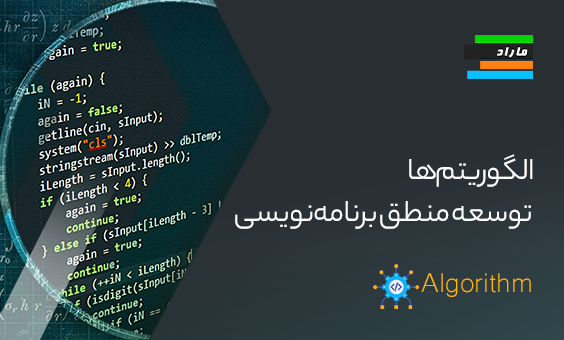 الگوریتم‌ها. توسعه منطق برنامه‌نویسی