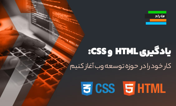 یادگیری HTML و CSS: چگونه کار خود را در حوزه توسعه وب آغاز کنیم