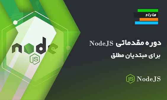 دوره مقدماتی NodeJS برای مبتدیان مطلق