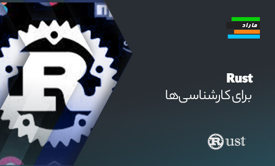 آموزش رست (Rust) برای کارشناسی‌ها