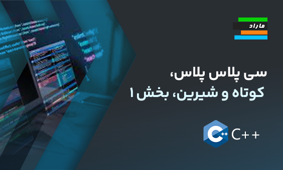 آموزش سی پلاس پلاس، کوتاه و شیرین، بخش ۱