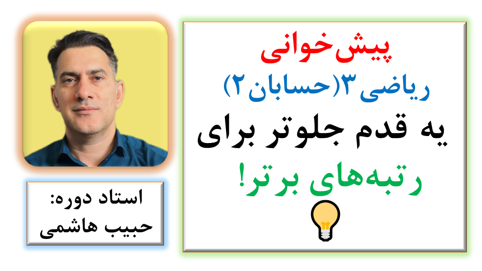 کلاس آنلاین ریاضی 3 (حسابان 2): یادگیری بدون فراموشی با تصویرسازی ذهنی 🧠