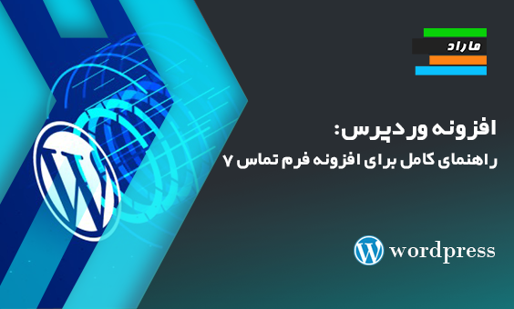 افزونه وردپرس: راهنمای کامل برای افزونه فرم تماس ۷