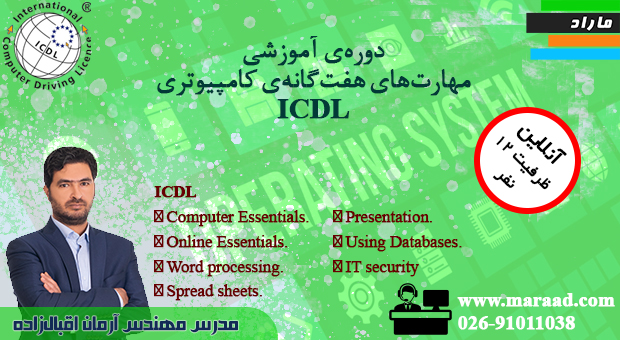 دوره آموزشی مهارت‌های هفت‌گانه کامپیوتری ICDL