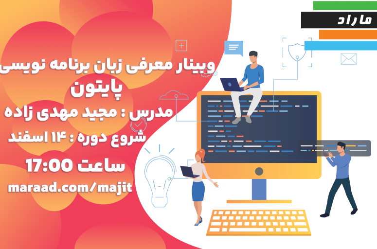 وبینار معرفی زبان برنامه نویسی قدرتمند پایتون (مناسب برای همه)