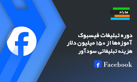 دوره تبلیغات فیسبوک. آموزه‌ها از 150 میلیون دلار هزینه تبلیغاتی سودآور