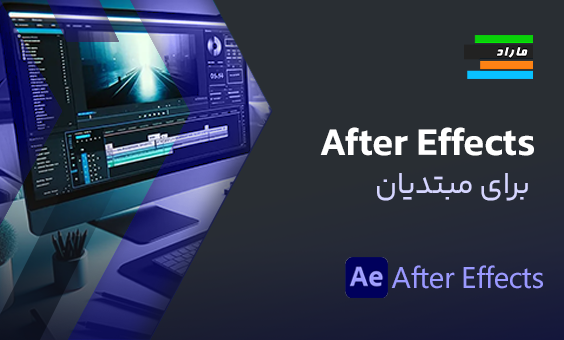 آموزش مبانی Afer Effects برای مبتدیان