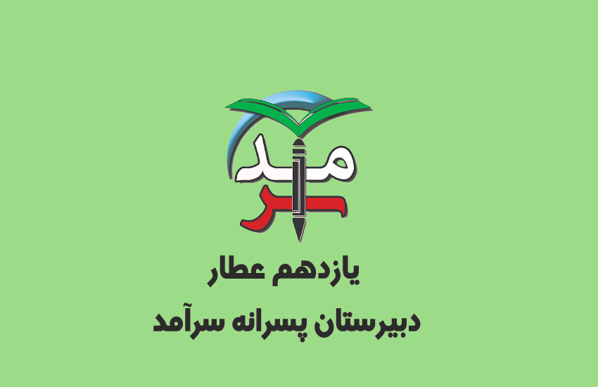 یازدهم عطار دبیرستان پسرانه سرآمد