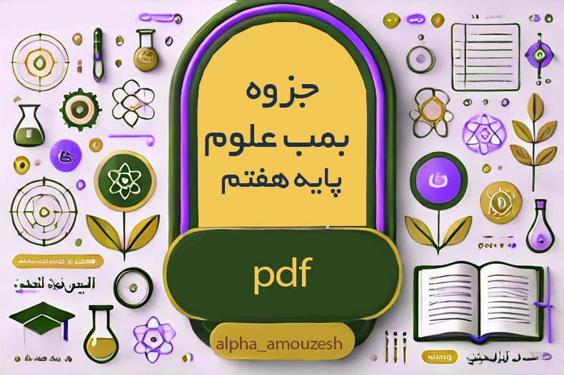 جزوه بمب پایه هفتم