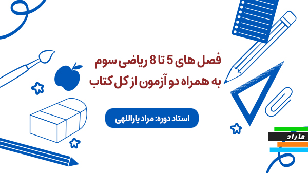 فصل های  5تا8 ریاضی سوم به همراه دو آزمون از کل کتاب