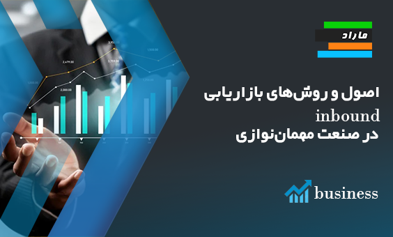 اصول و روش‌های بازاریابی inbound در صنعت مهمان‌نوازی