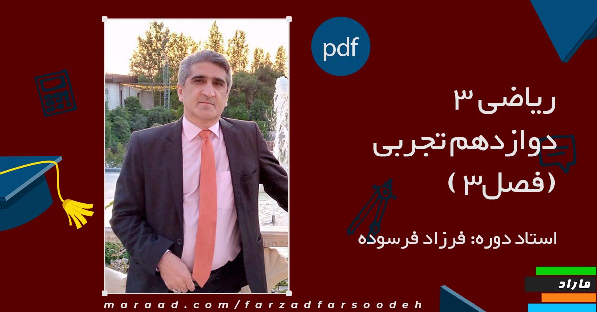 جزوه ریاضی 3 دوازدهم تجربی (فصل3)