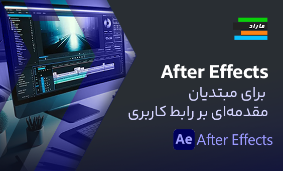 آموزش After Effects برای مبتدیان ۱. مقدمه‌ای بر رابط کاربری