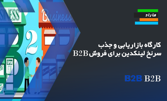 کارگاه بازاریابی و جذب سرنخ لینکدین برای فروش B2B