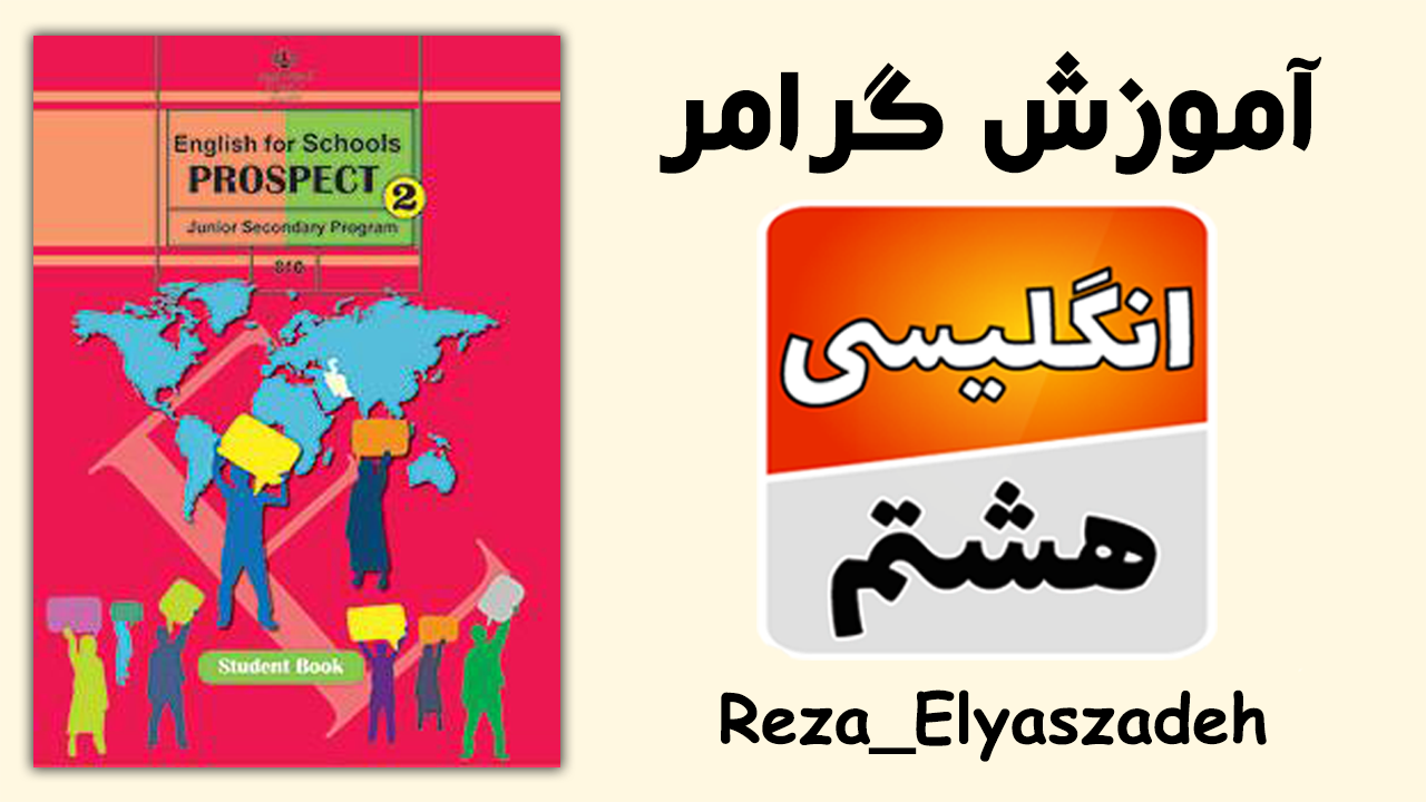 دوره صفر تا صد گرامر زبان انگلیسی هشتم
