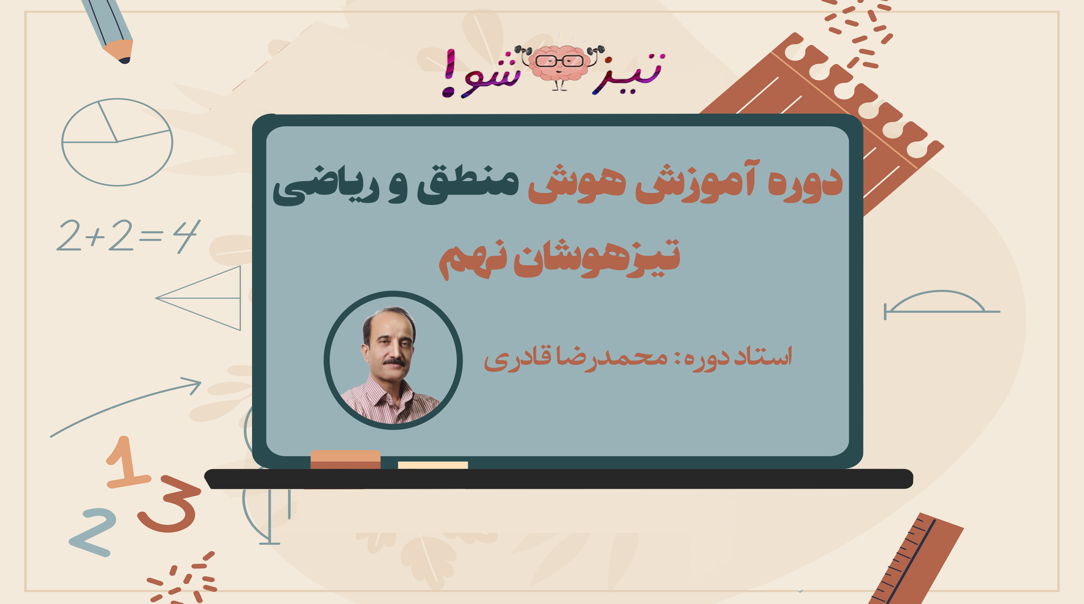 دوره هوش منطق و ریاضی نهم