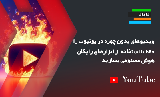 ویدیوهای بدون چهره در یوتیوب را فقط با استفاده از ابزارهای رایگان هوش مصنوعی بسازید.