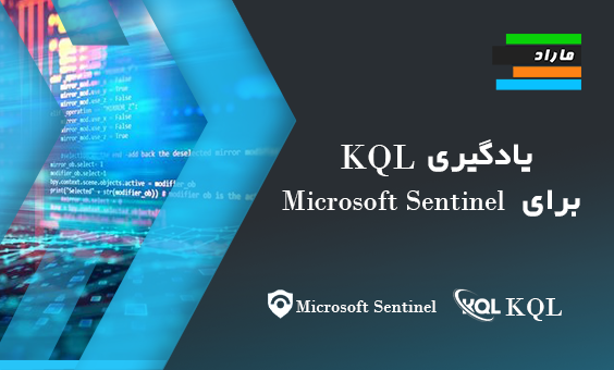 یادگیری KQL برای Microsoft Sentinel