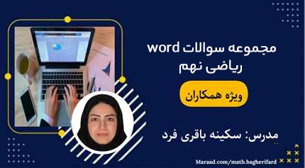 مجموعه سؤالات word ریاضی نهم ویژه همکاران