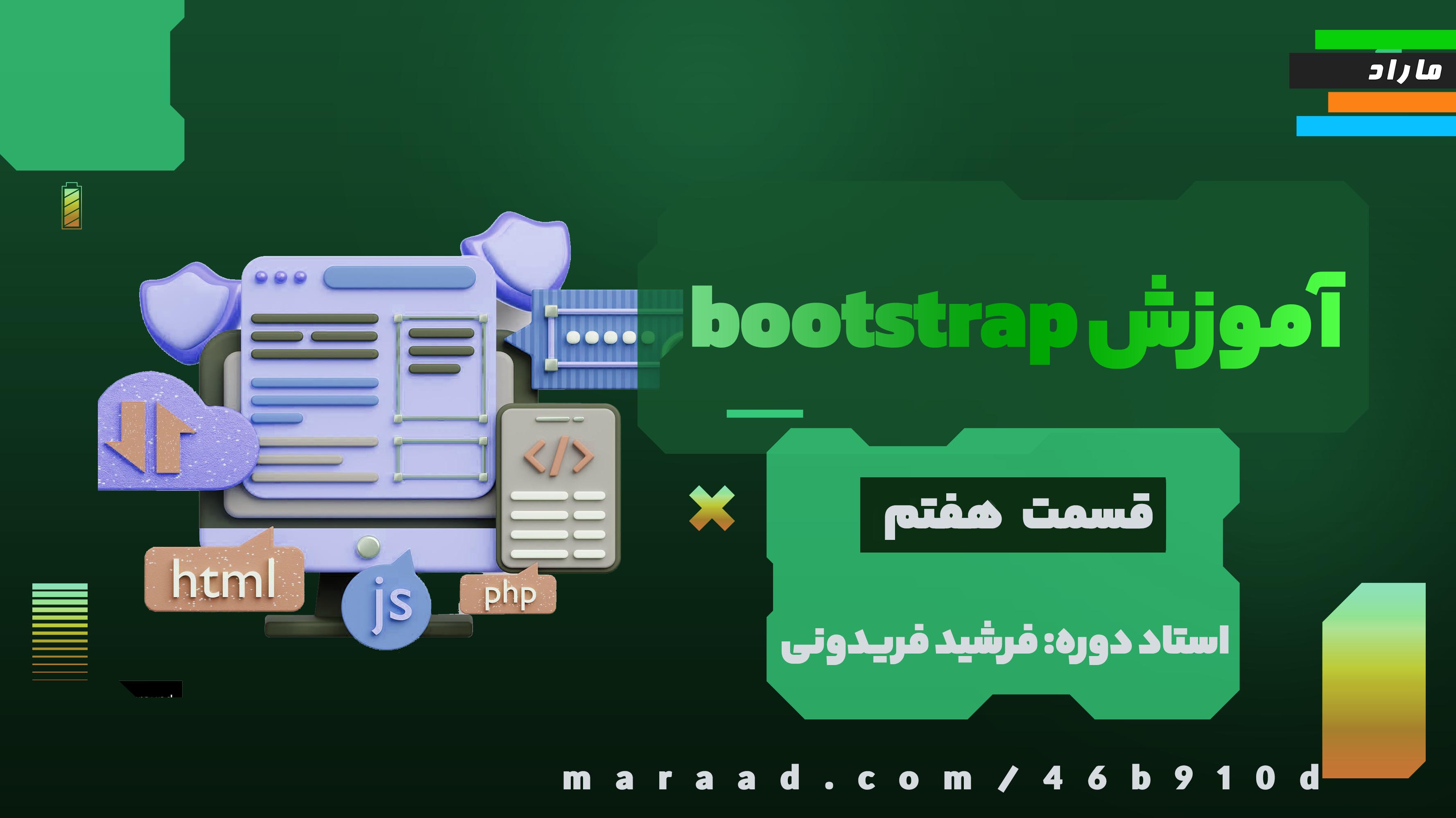 آموزش Bootstrap