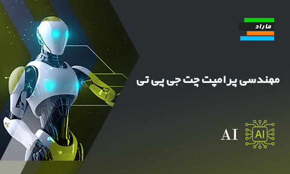 مهندسی پرامپت چت جی پی تی