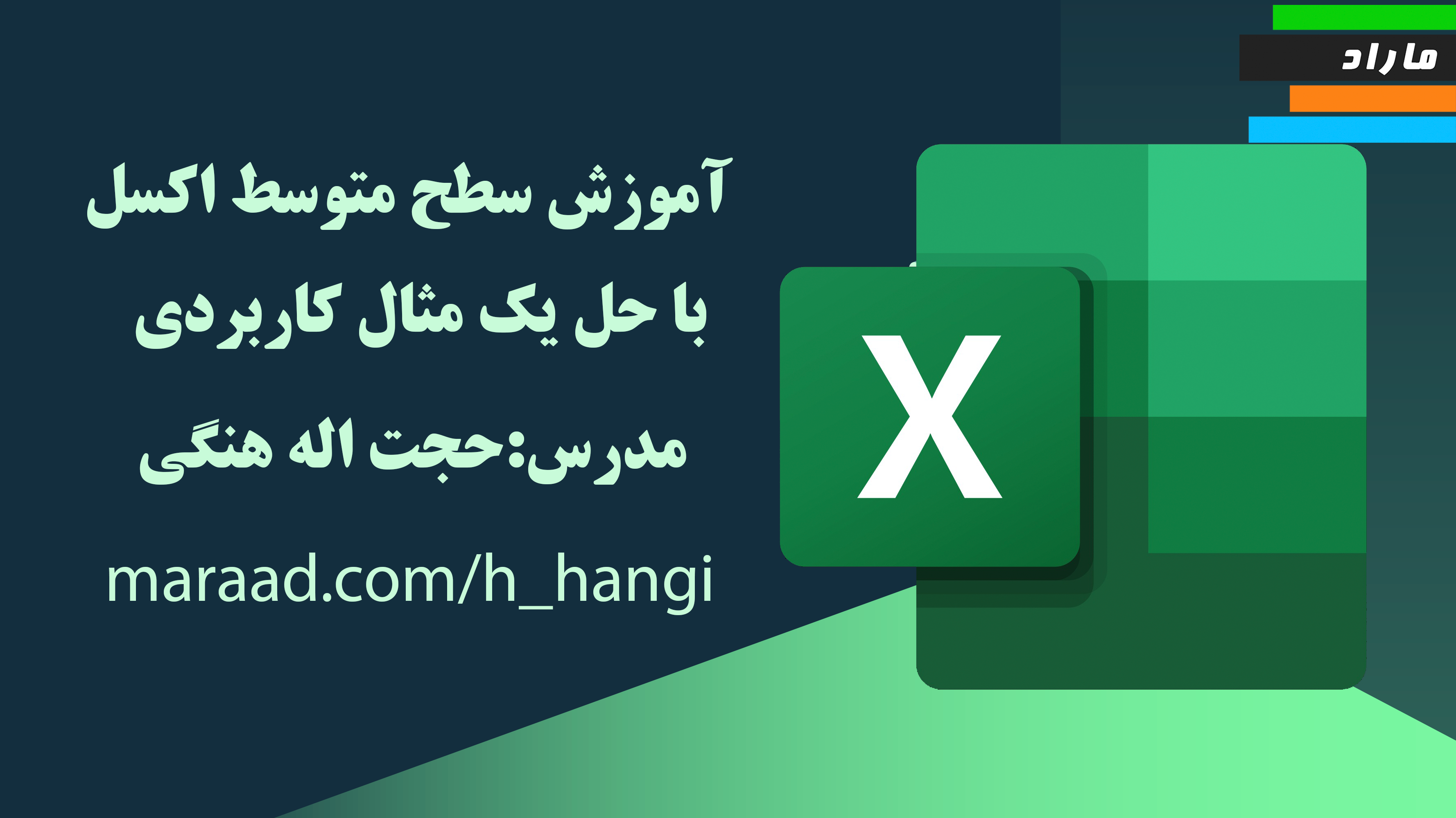 آموزش سطح متوسط اکسل با حل یک مثال کاربردی