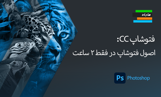 فتوشاپ CC: اصول فتوشاپ در فقط 2 ساعت