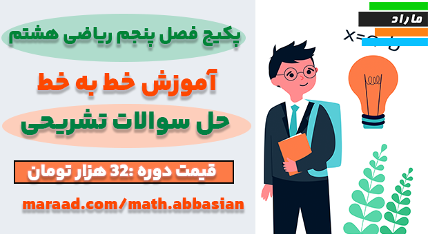 پکیج فصل پنجم ریاضی هشتم (آموزش خط به خط _حل سوالات تشریحی)