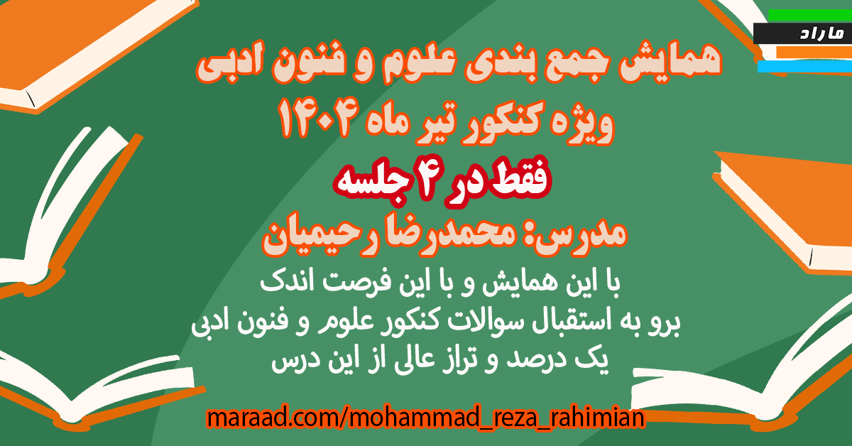 همایش جمع بندی علوم و فنون ادبی ویژه کنکور تیر ۱۴۰۴