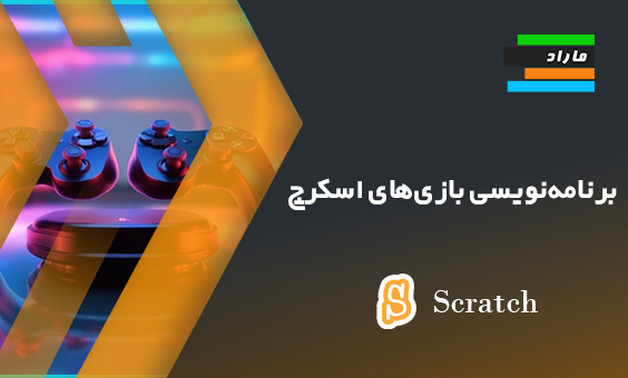 آموزش برنامه‌نویسی بازی‌های اسکرچ (Scratch Game)