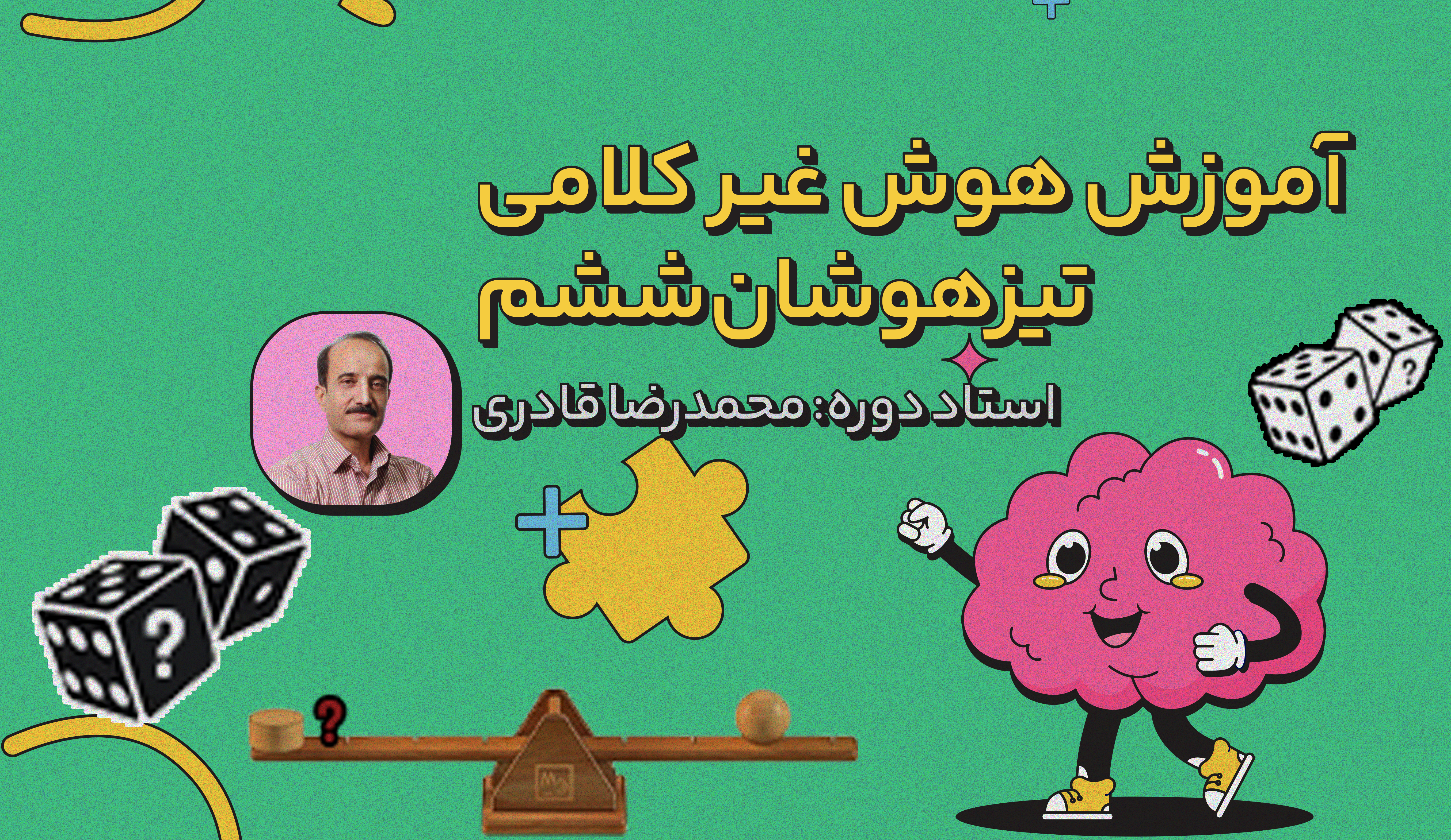 دوره آموزش هوش غیرکلامی تیزهوشان ششم