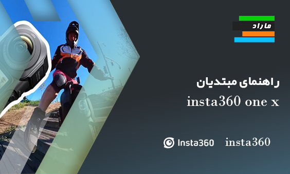 راهنمای مبتدیان Insta360 ONE X