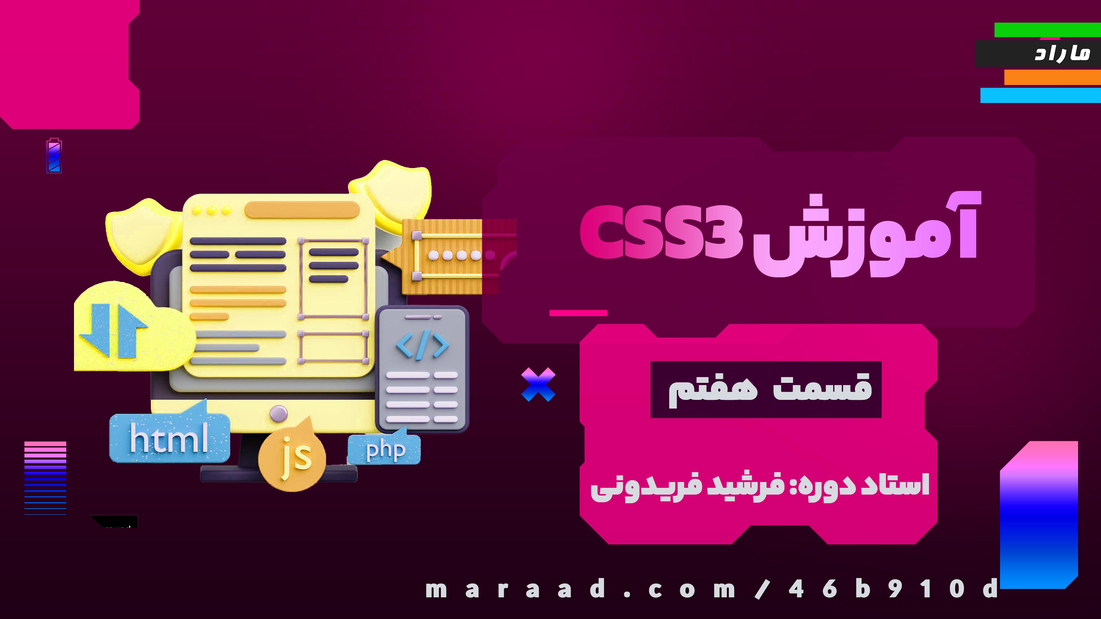 آموزش CSS3 قسمت هفتم