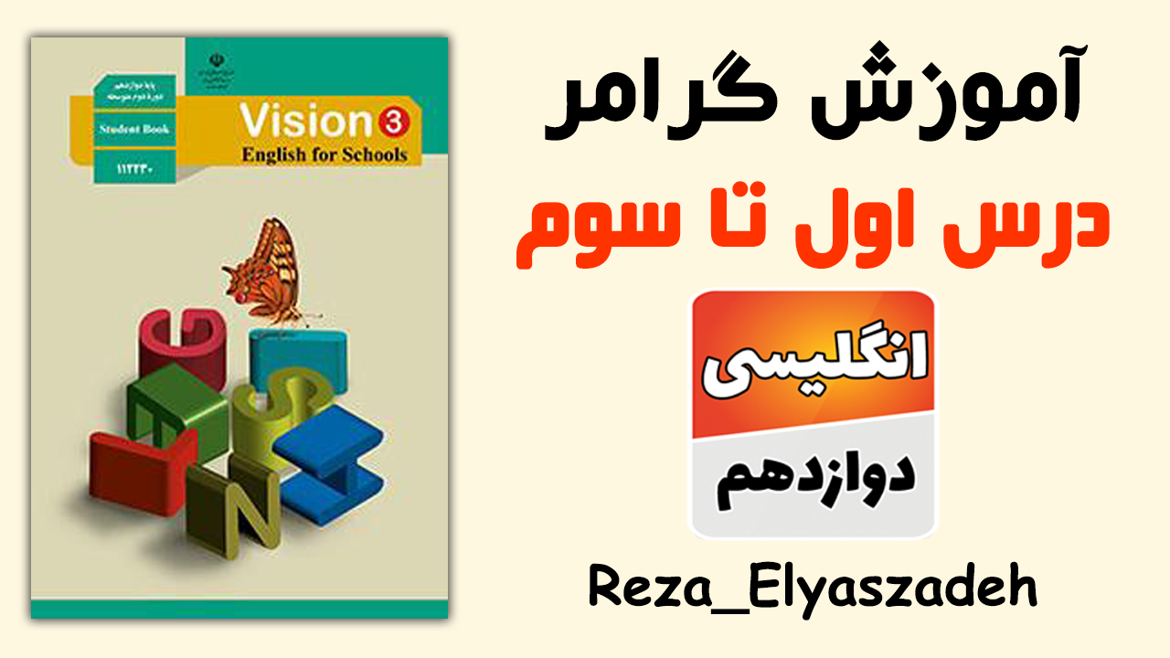 آموزش گرامر درس به درس زبان انگلیسی دوازدهم