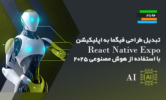 تبدیل طراحی فیگما به اپلیکیشن React Native Expo با استفاده از هوش مصنوعی ۲۰۲۵