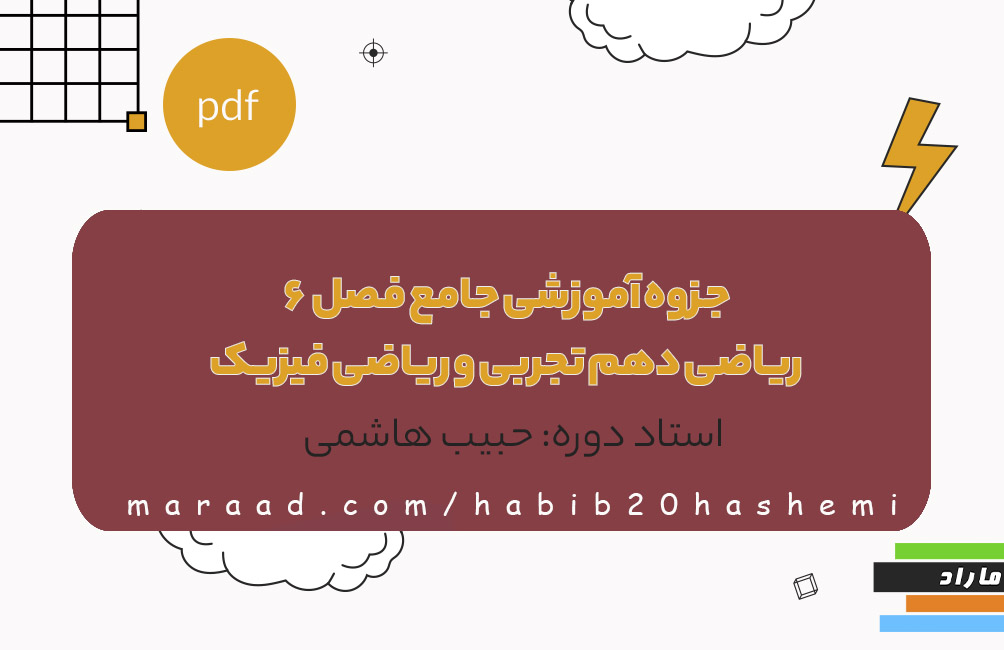 جزوه آموزشی جامع فصل6  ریاضی دهم تجربی و ریاضی فیزیک