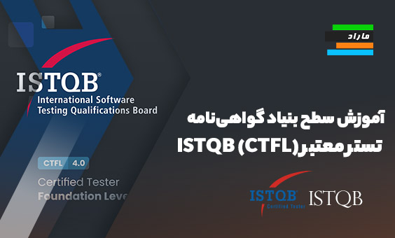 آموزش سطح بنیاد گواهی‌نامه تستر معتبر ISTQB (CTFL)