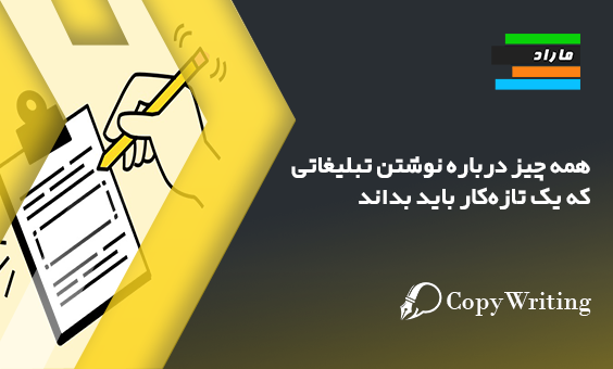 همه چیز درباره نوشتن تبلیغاتی که یک تازه‌کار باید بداند