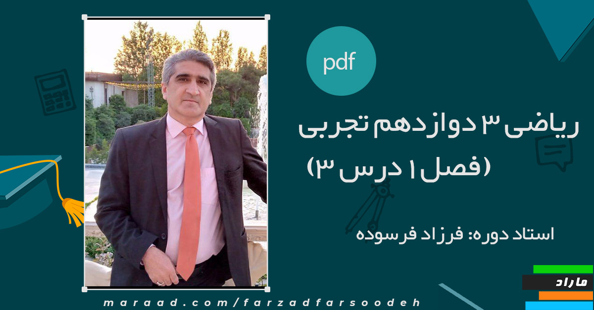 جزوه ریاضی 3 دوازدهم تجربی (فصل1درس3)