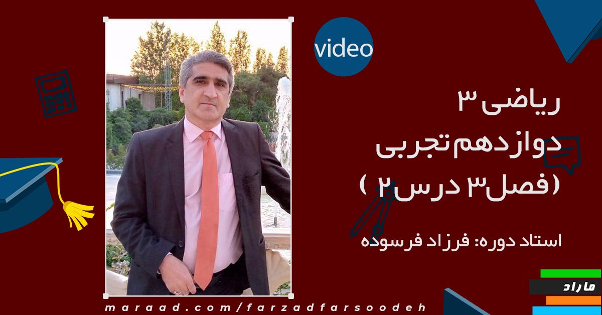 ریاضی 3 دوازدهم تجربی (فصل3درس2)