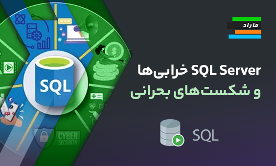 SQL Server خرابی‌ها و شکست‌های بحرانی