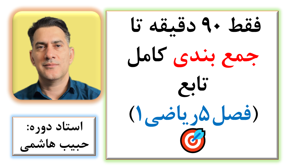 جمع بندی سریع تابع فصل5 ریاضی دهم تجربی و ریاضی ( شب امتحان)