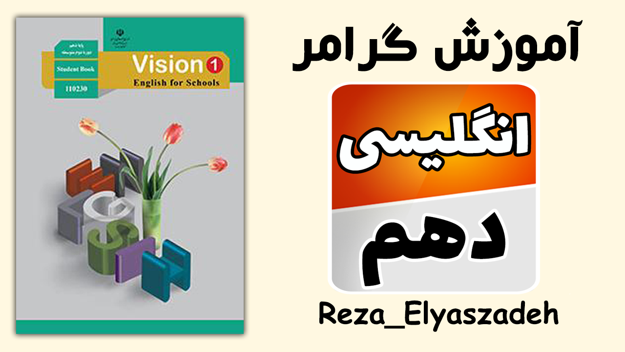 آموزش گرامر درس به درس زبان انگلیسی دهم