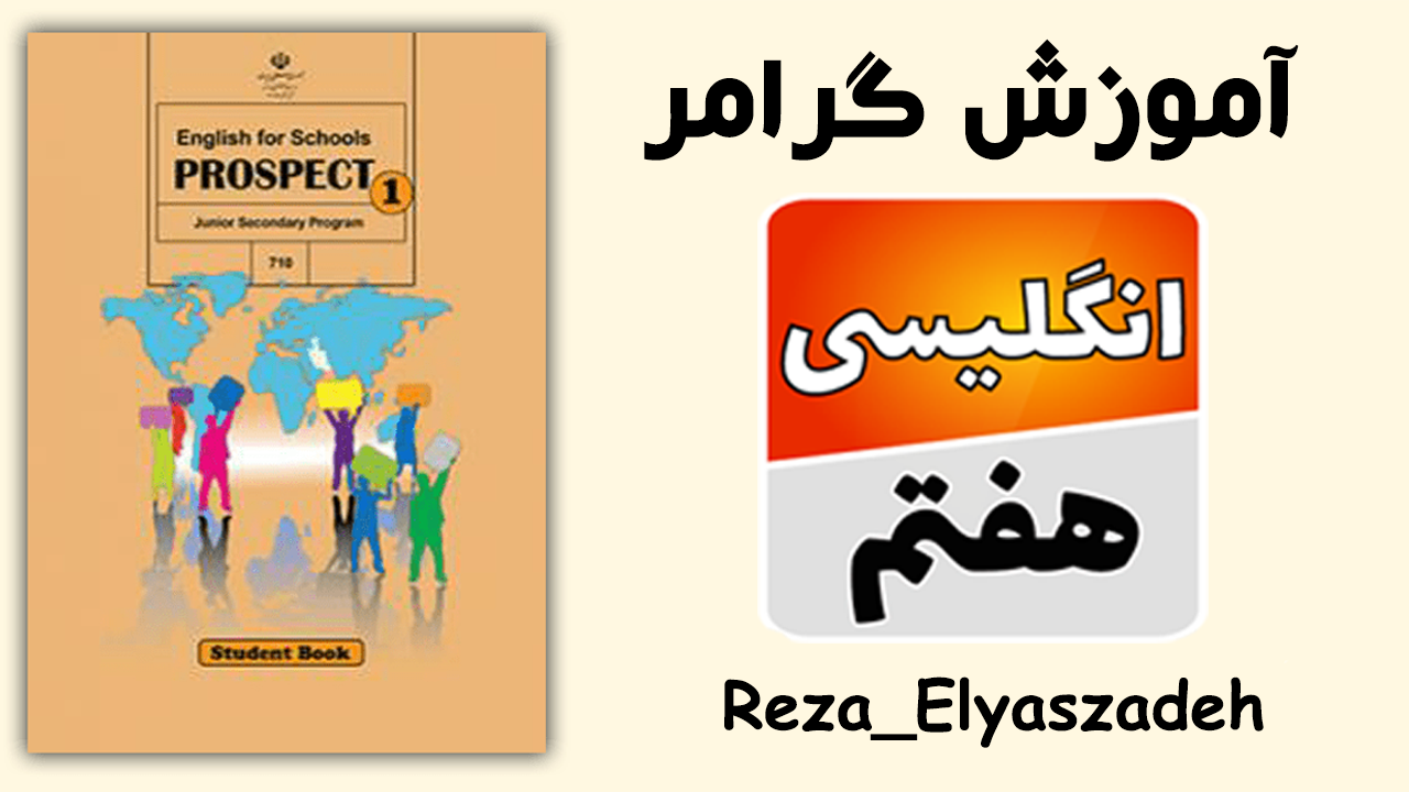 دوره صفر تا صد گرامر زبان انگلیسی هفتم